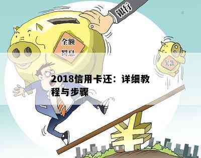 2018信用卡还：详细教程与步骤