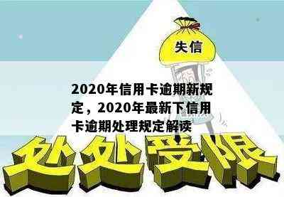 2020年信用卡逾期新规定，2020年最新下信用卡逾期处理规定解读