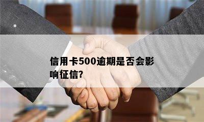 信用卡500逾期是否会影响？