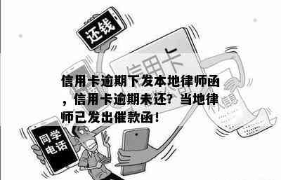 信用卡逾期下发本地律师函，信用卡逾期未还？当地律师已发出催款函！