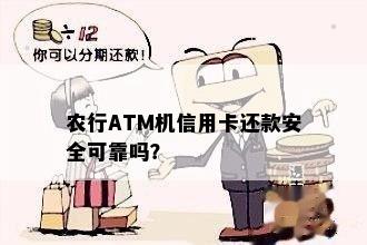 农行ATM机信用卡还款安全可靠吗？