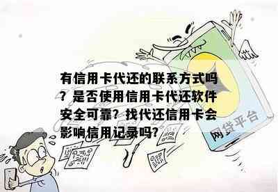 有信用卡代还的联系方式吗？是否使用信用卡代还软件安全可靠？找代还信用卡会影响信用记录吗？