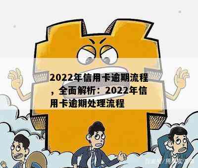 2022年信用卡逾期流程，全面解析：2022年信用卡逾期处理流程