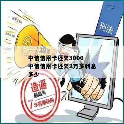 中信信用卡还欠3000-中信信用卡还欠2万多利息多少