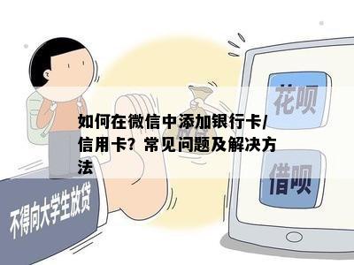 如何在微信中添加银行卡/信用卡？常见问题及解决方法