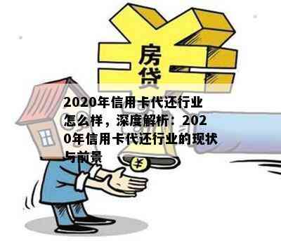 2020年信用卡代还行业怎么样，深度解析：2020年信用卡代还行业的现状与前景