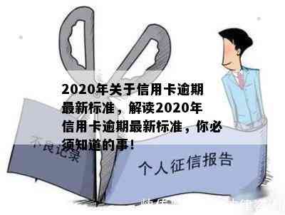 2020年关于信用卡逾期最新标准，解读2020年信用卡逾期最新标准，你必须知道的事！