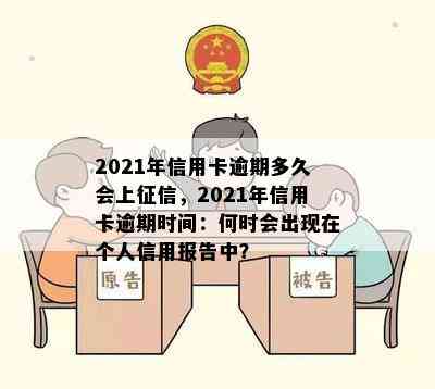 2021年信用卡逾期多久会上，2021年信用卡逾期时间：何时会出现在个人信用报告中？