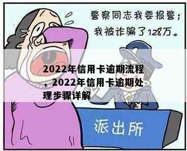 2022年信用卡逾期流程，2022年信用卡逾期处理步骤详解