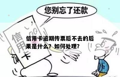 信用卡逾期传票后不去的后果是什么？如何处理？