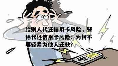 给别人代还信用卡风险，警惕代还信用卡风险：为何不要轻易为他人还款？