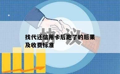 找代还信用卡后跑了的后果及收费标准