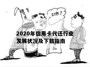 2020年信用卡代还行业发展状况及下载指南