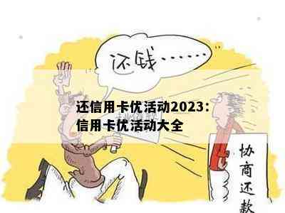 还信用卡优活动2023：信用卡优活动大全