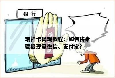 瑞祥卡提现教程：如何将余额提现至微信、支付宝？