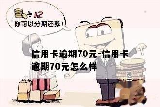 信用卡逾期70元-信用卡逾期70元怎么样