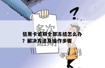 信用卡逾期全部冻结怎么办？解决方法及操作步骤