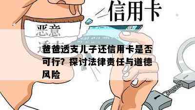 爸爸透支儿子还信用卡是否可行？探讨法律责任与道德风险