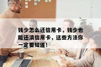 钱少怎么还信用卡，钱少也能还清信用卡，这些方法你一定要知道！