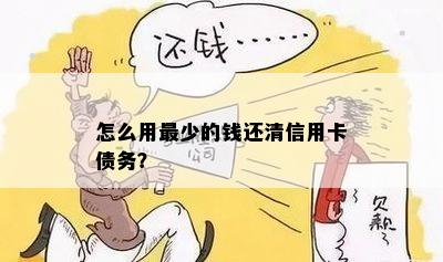 怎么用最少的钱还清信用卡债务？