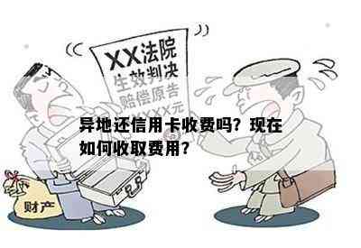 异地还信用卡收费吗？现在如何收取费用？