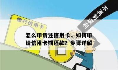 怎么申请还信用卡，如何申请信用卡期还款？步骤详解