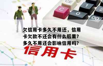 欠信用卡多久不用还，信用卡欠款不还会有什么后果？多久不用还会影响信用吗？