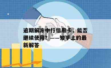 逾期解冻中行信用卡，能否继续使用？——知乎上的最新解答