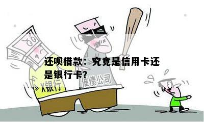 还呗借款：究竟是信用卡还是银行卡？