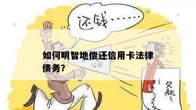 如何明智地偿还信用卡法律债务？