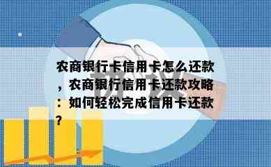 农商银行卡信用卡怎么还款，农商银行信用卡还款攻略：如何轻松完成信用卡还款？