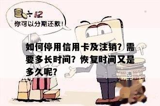 如何停用信用卡及注销？需要多长时间？恢复时间又是多久呢？