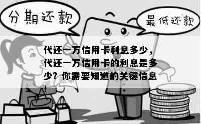 代还一万信用卡利息多少，代还一万信用卡的利息是多少？你需要知道的关键信息！