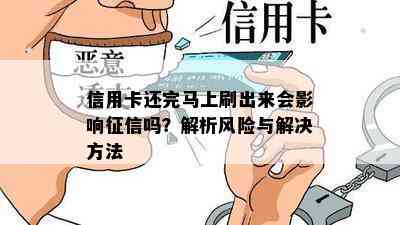 信用卡还完马上刷出来会影响吗？解析风险与解决方法