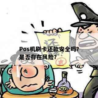 Pos机刷卡还款安全吗？是否存在风险？