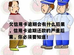 欠信用卡逾期会有什么后果，信用卡逾期还款的严重后果，你必须要知道！