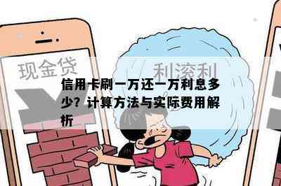 信用卡刷一万还一万利息多少？计算方法与实际费用解析