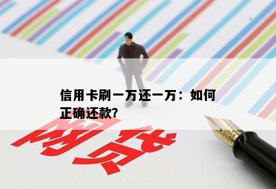 信用卡刷一万还一万：如何正确还款？