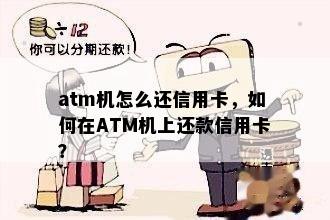 atm机怎么还信用卡，如何在ATM机上还款信用卡？