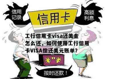 工行信用卡visa还美金怎么还，如何使用工行信用卡VISA偿还美元账单？