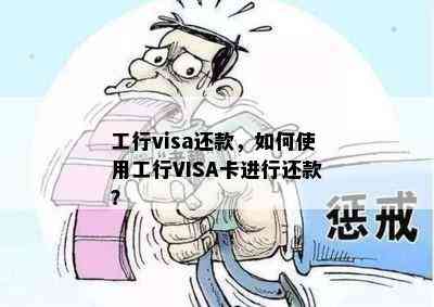 工行visa还款，如何使用工行VISA卡进行还款？