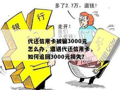 代还信用卡被骗3000元怎么办，遭遇代还信用卡，如何追回3000元损失？