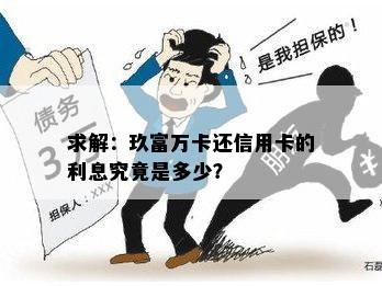 求解：玖富万卡还信用卡的利息究竟是多少？