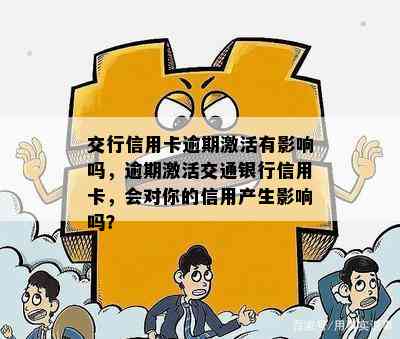 交行信用卡逾期激活有影响吗，逾期激活交通银行信用卡，会对你的信用产生影响吗？