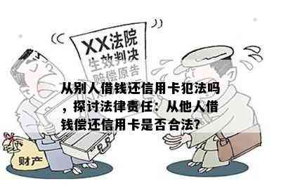 从别人借钱还信用卡犯法吗，探讨法律责任：从他人借钱偿还信用卡是否合法？