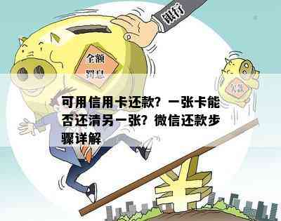 可用信用卡还款？一张卡能否还清另一张？微信还款步骤详解