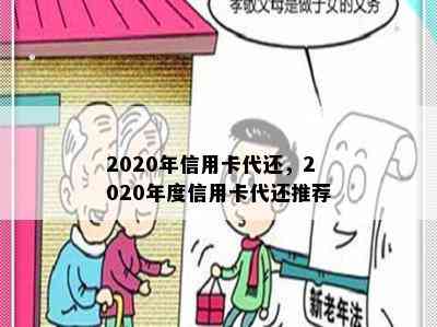 2020年信用卡代还，2020年度信用卡代还推荐