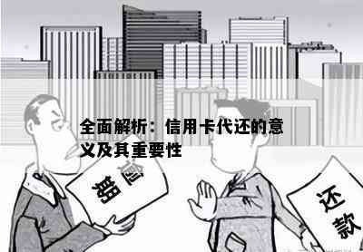 全面解析：信用卡代还的意义及其重要性