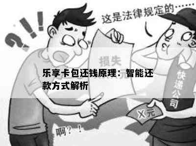 乐享卡包还钱原理：智能还款方式解析