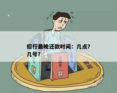 招行最晚还款时间：几点？几号？